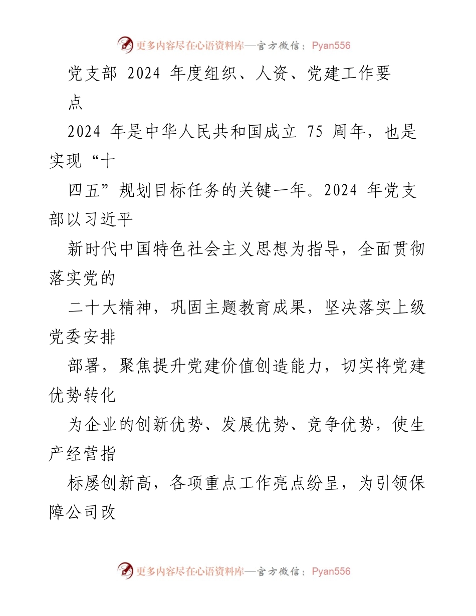 [工作要点] 党支部年度工作会议 - 2024年度党建与人力资源工作要点.docx_第1页