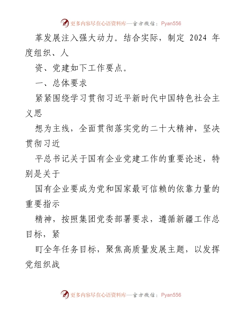 [工作要点] 党支部年度工作会议 - 2024年度党建与人力资源工作要点.docx_第2页