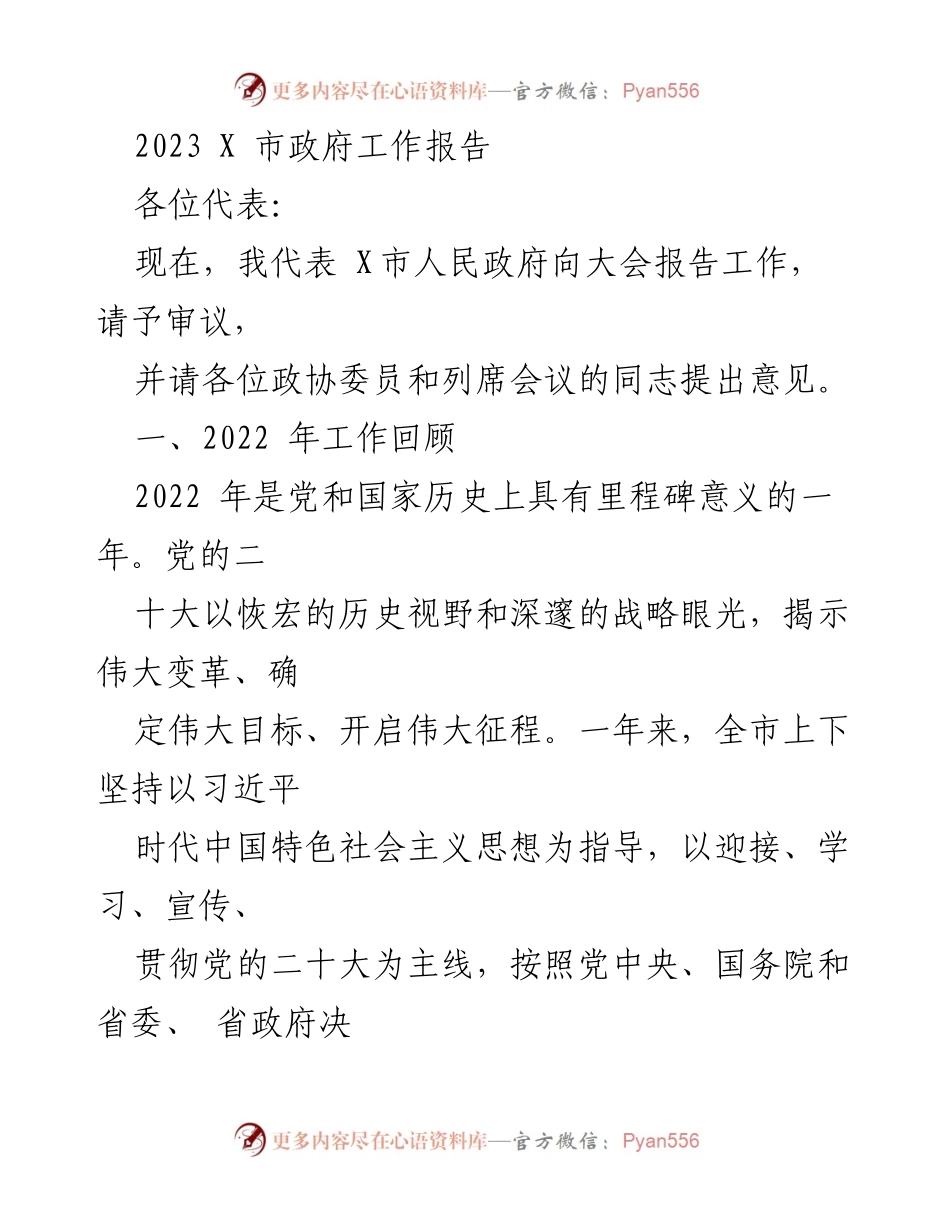 [工作报告] 市政府会议 - 2023年X市政府工作报告_6.docx_第1页