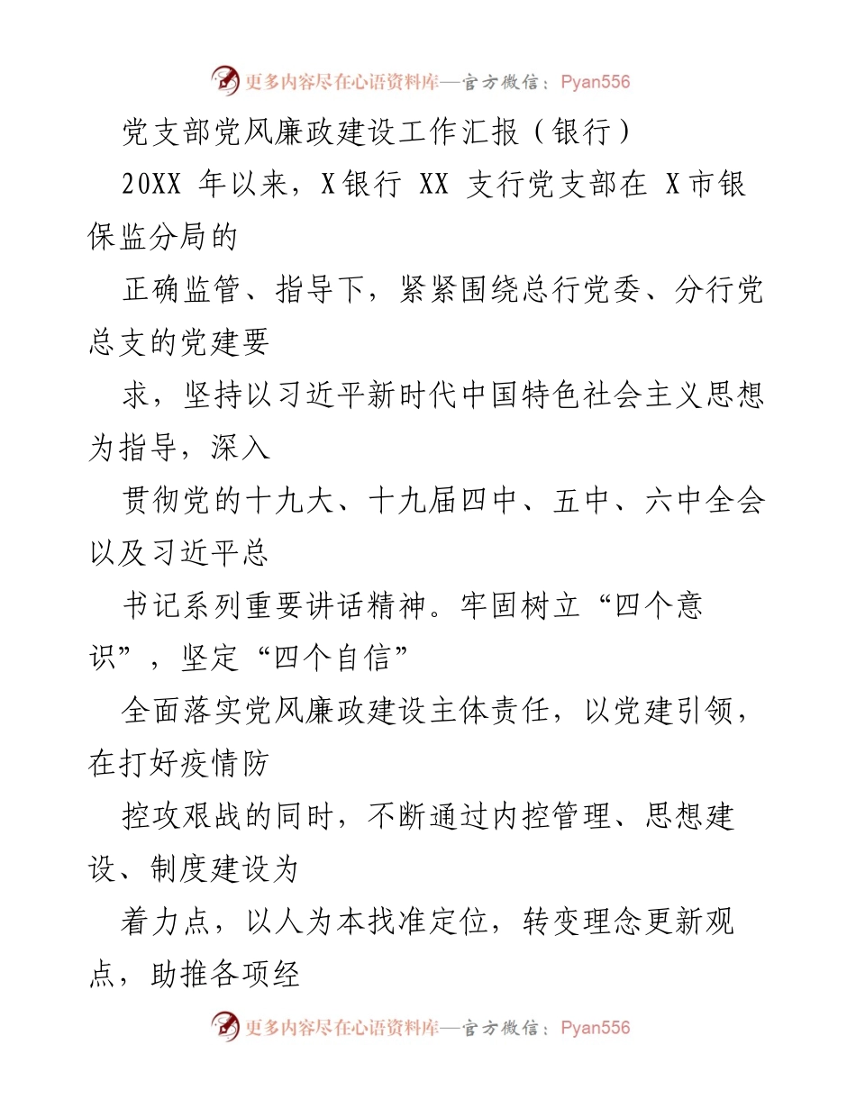 [工作汇报] 银行党支部 - 党风廉政建设工作汇报及落实情况.docx_第1页