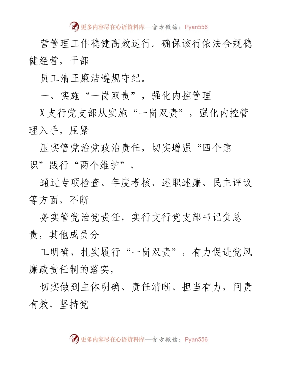 [工作汇报] 银行党支部 - 党风廉政建设工作汇报及落实情况.docx_第2页