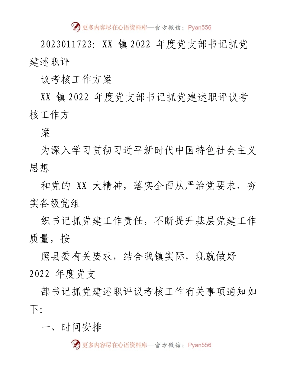 [工作方案] 党建述职 - XX 镇2022年度党支部书记抓党建述职评议考核工作方案.docx_第1页