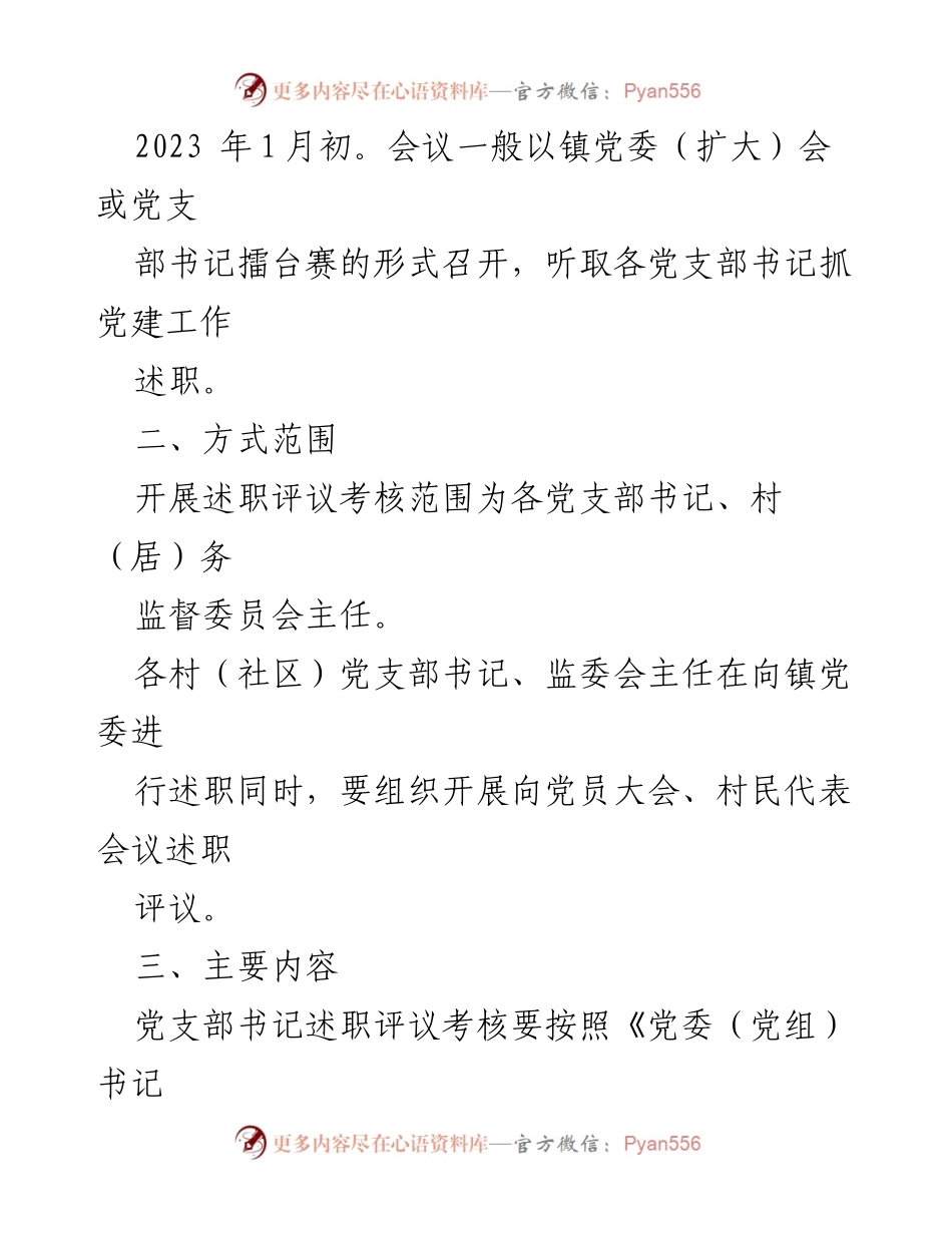 [工作方案] 党建述职 - XX 镇2022年度党支部书记抓党建述职评议考核工作方案.docx_第2页