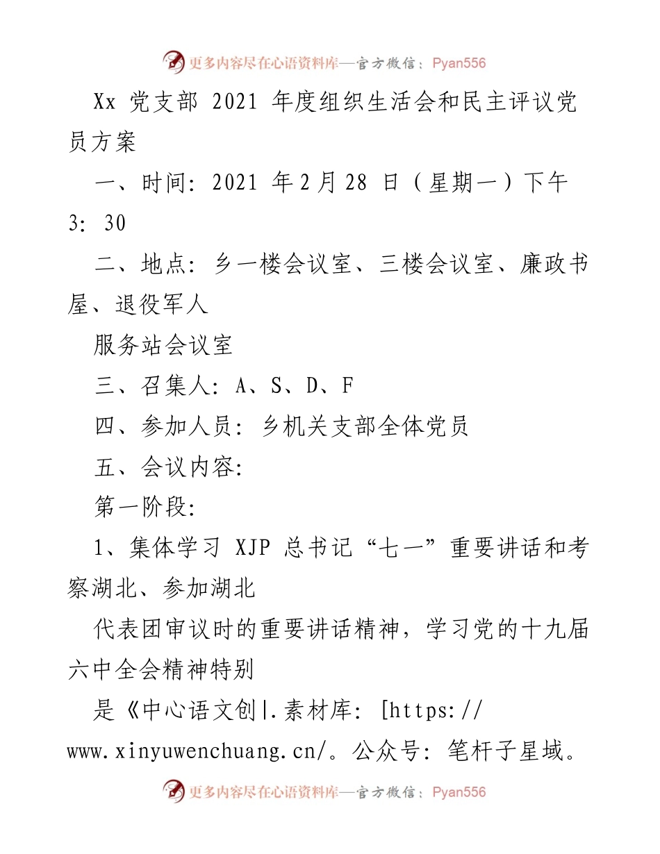 [工作方案] 党支部年度会议 - 2021年度组织生活会与民主评议党员实施方案.docx_第1页