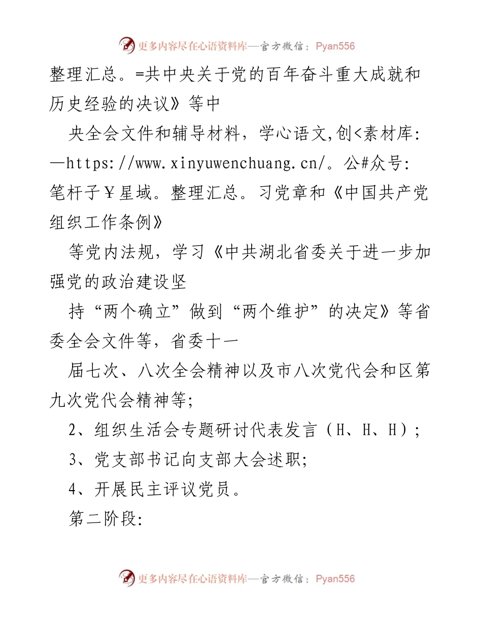 [工作方案] 党支部年度会议 - 2021年度组织生活会与民主评议党员实施方案.docx_第2页