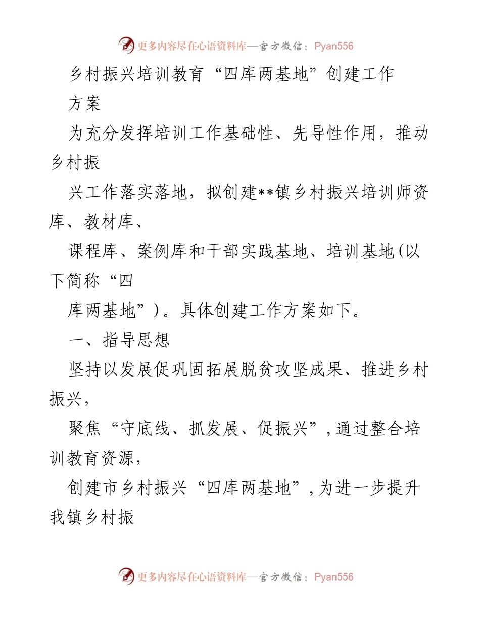 [工作方案] 乡村振兴培训 - 创建“四库两基地”助力乡村振兴人才培养.docx_第1页