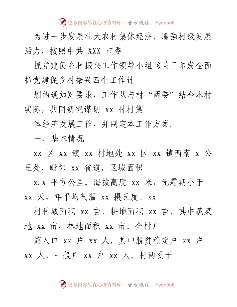[工作方案] 乡村振兴 - xx村集体经济发展工作方案.docx_第1页