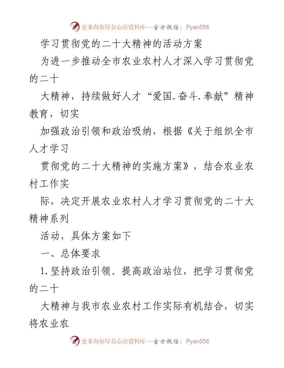 [工作方案] 学习贯彻党的二十大精神 - 农业农村人才学习贯彻党的二十大精神系列活动方案.docx_第1页