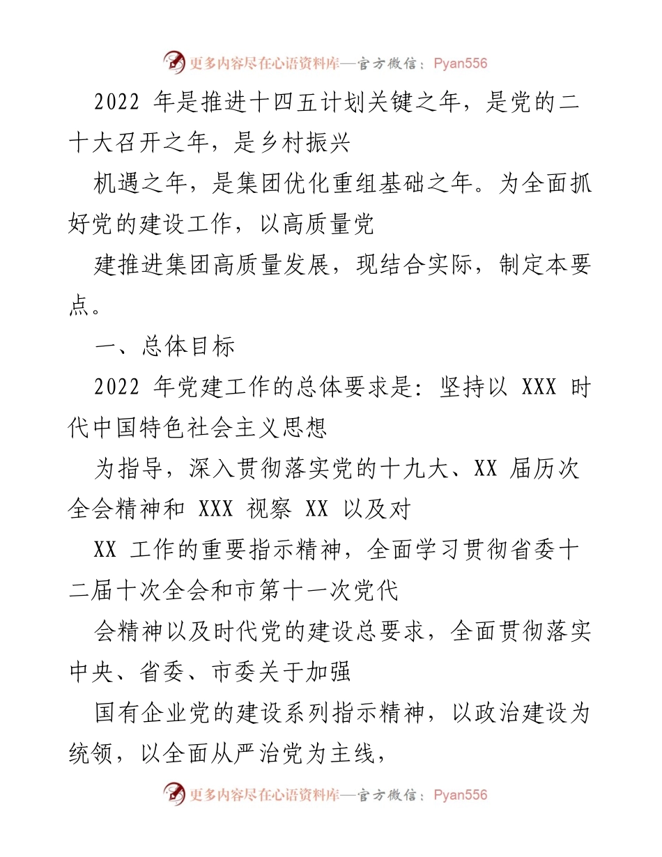 [工作要点] 党建工作会议 - 2022年国有企业党建工作要点与高质量发展战略.docx_第1页
