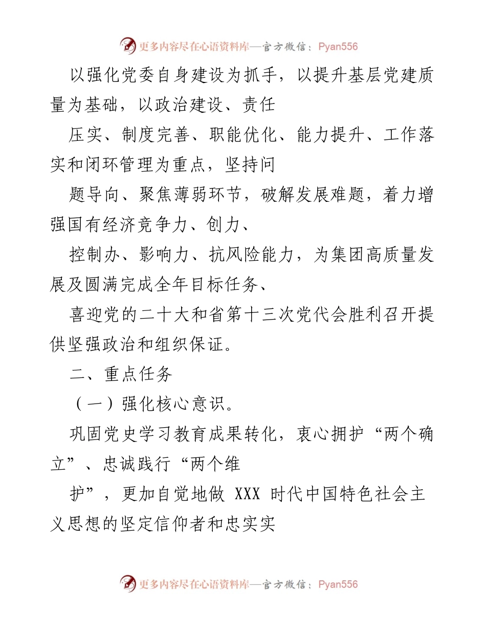 [工作要点] 党建工作会议 - 2022年国有企业党建工作要点与高质量发展战略.docx_第2页