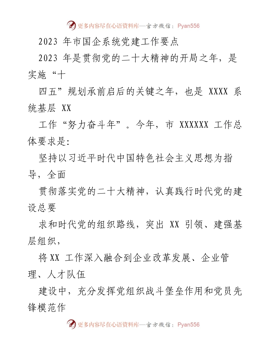 [工作要点] 党建工作会议 - 2023年市国企系统党建工作要点.docx_第1页