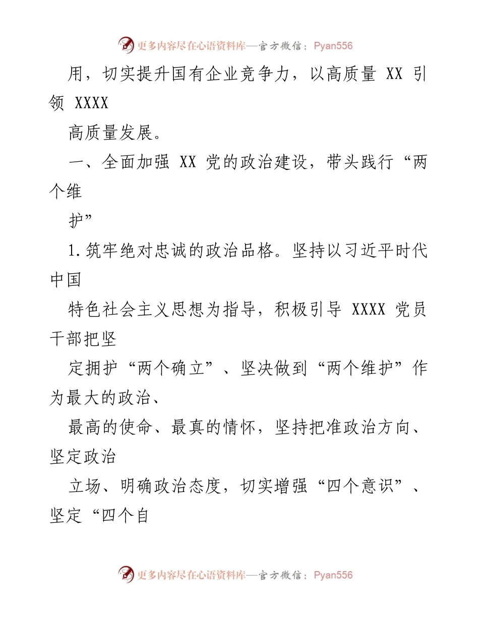 [工作要点] 党建工作会议 - 2023年市国企系统党建工作要点.docx_第2页