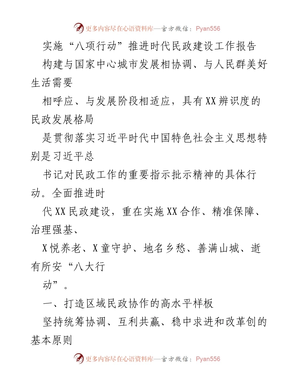 [工作报告] 民政建设 - 推进时代民政建设的“八项行动”实施方案.docx_第1页