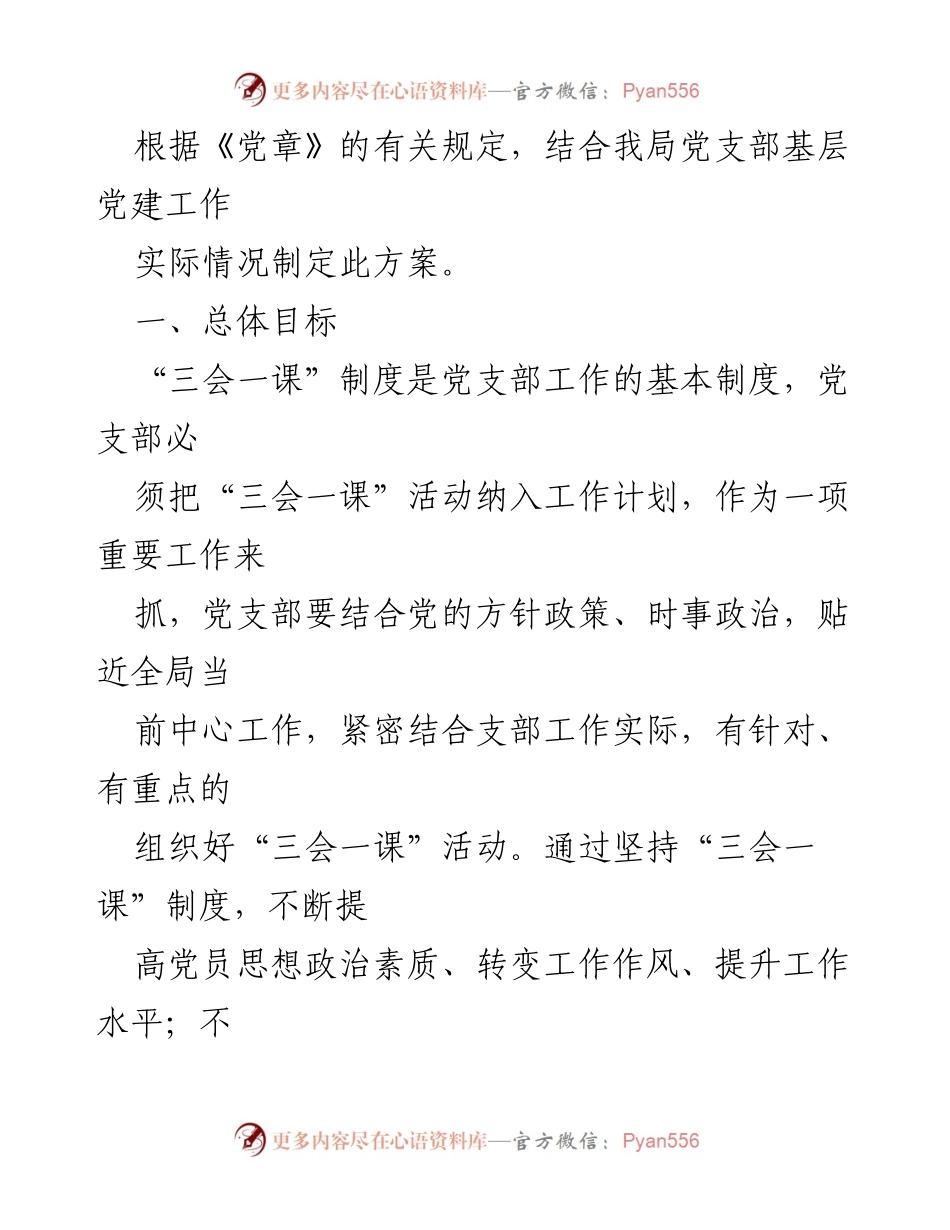 [工作方案] 机关党支部“三会一课”制度落实方案.docx_第2页