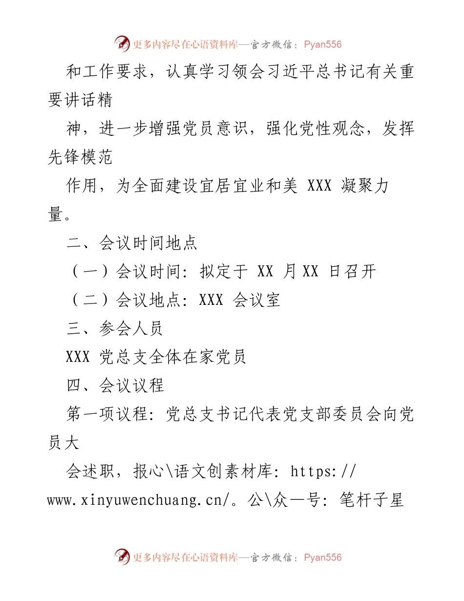 [工作方案] 党支部专题组织生活会 - 召开专题组织生活会及民主评议党员工作方案.docx_第2页