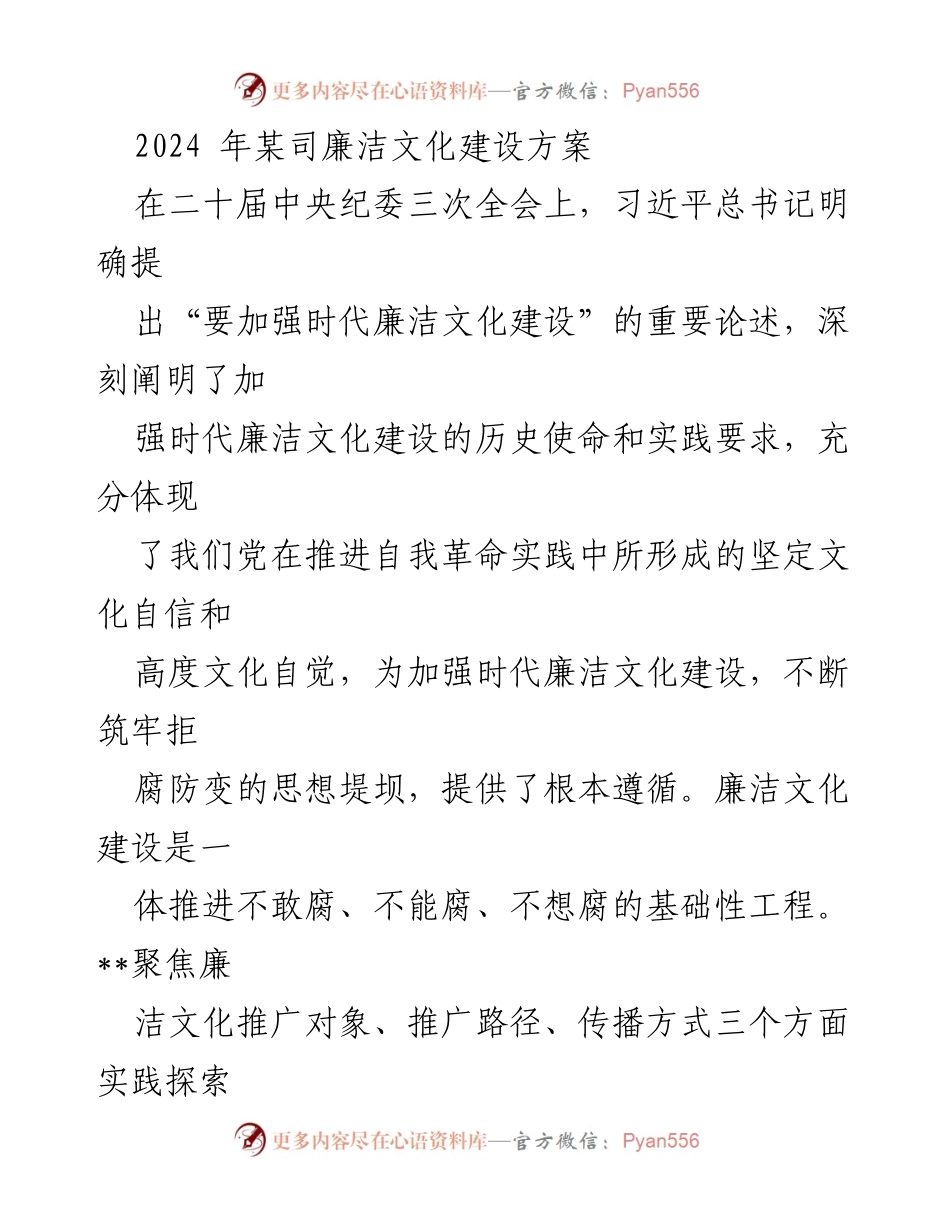 [工作方案] 企业廉洁文化建设 - 2024年某司廉洁文化建设方案_1.docx_第1页