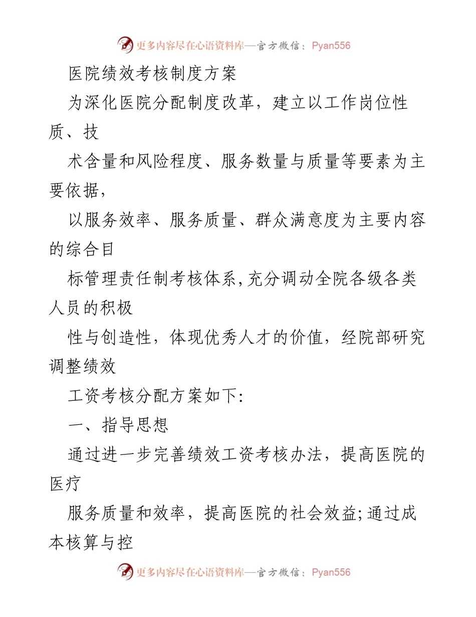 [工作方案] 医院绩效考核 - 医院绩效考核制度方案.docx_第1页