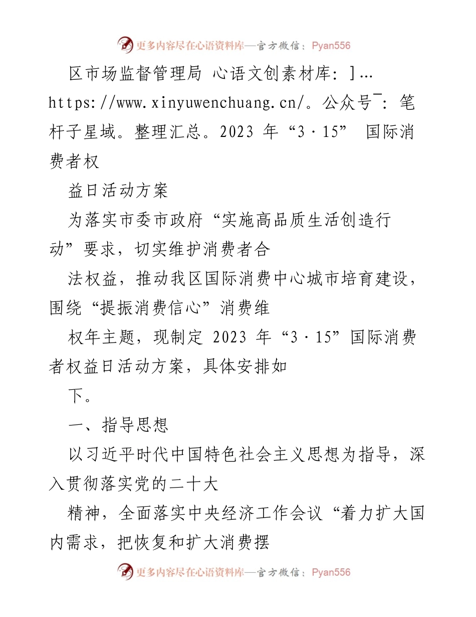 [工作方案] 国际消费者权益日活动 - 2023年“3·15”国际消费者权益日活动方案.docx_第1页