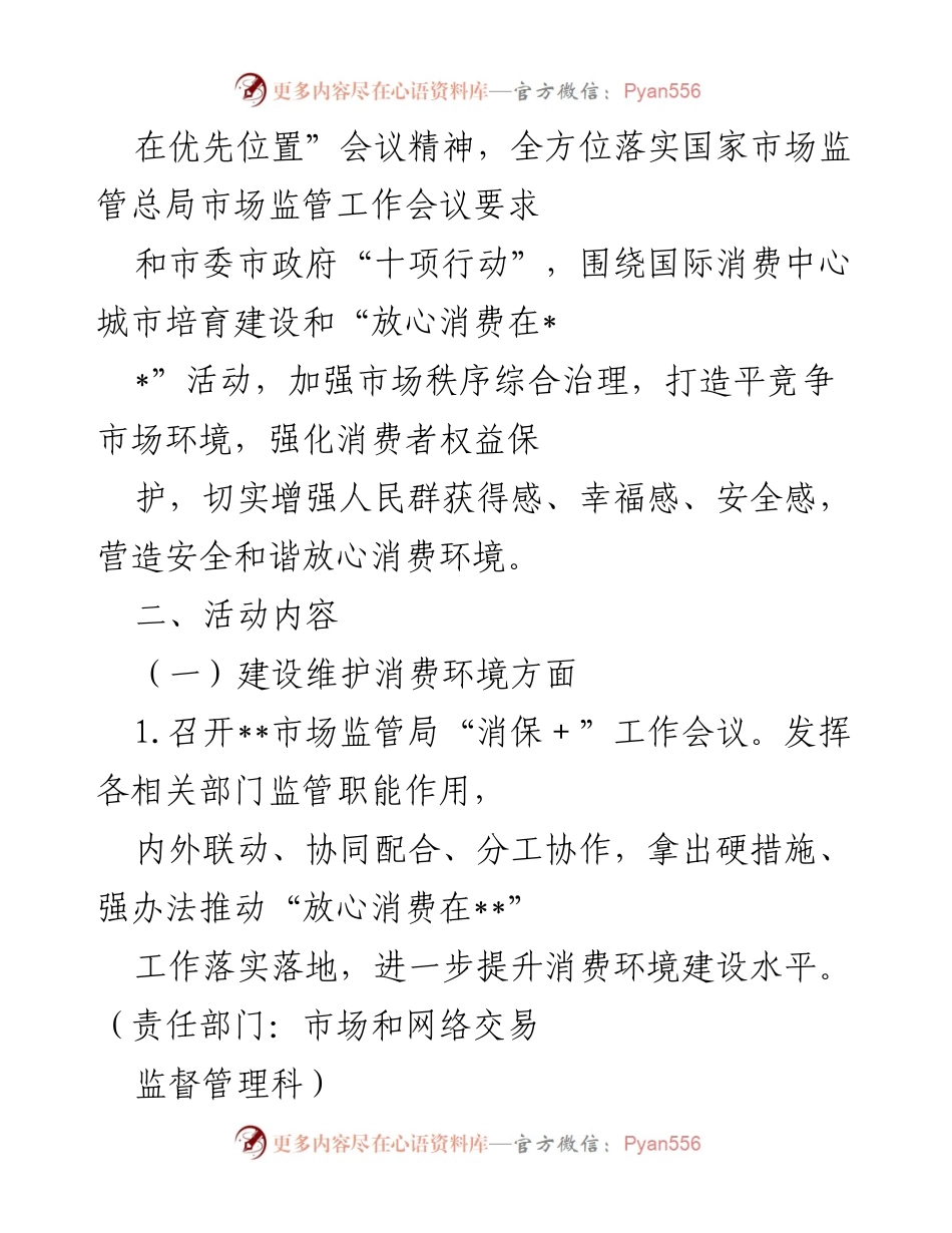 [工作方案] 国际消费者权益日活动 - 2023年“3·15”国际消费者权益日活动方案.docx_第2页