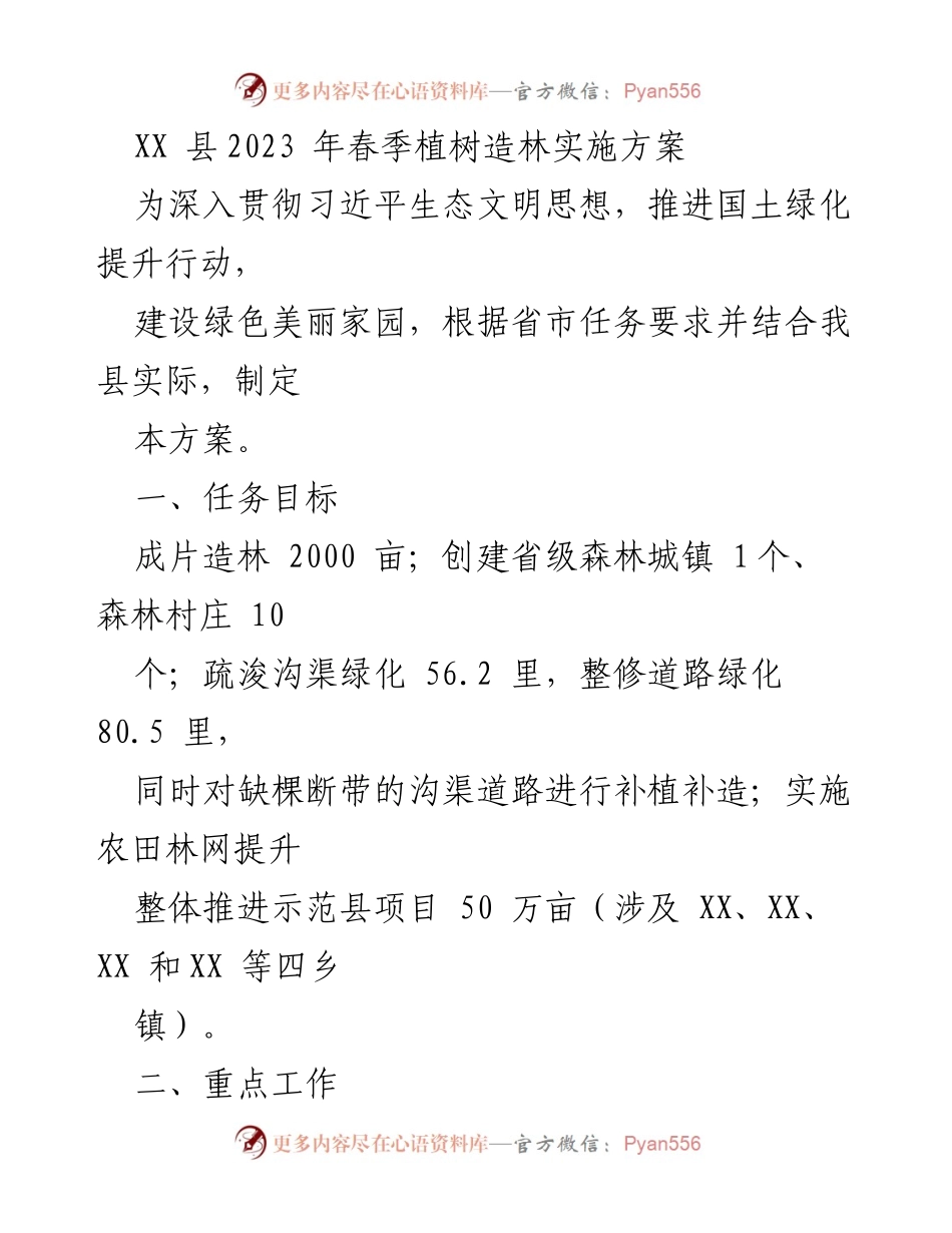 [工作方案] 植树造林 - XX县2023年春季植树造林实施方案.docx_第1页