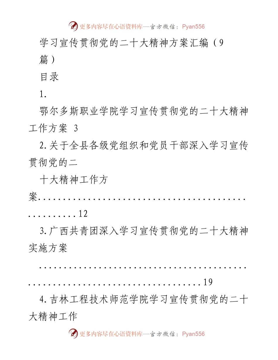 [工作方案] 学习宣传贯彻党的二十大精神 - 各单位学习宣传贯彻党的二十大精神实施方案汇编.docx_第1页