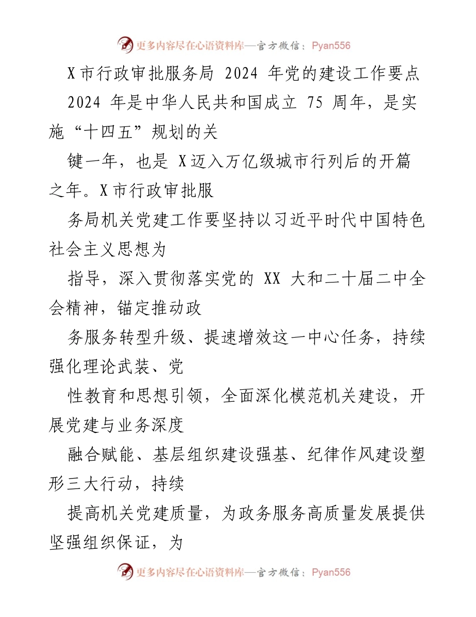 [工作要点] 党建工作会议 - 2024年X市行政审批服务局党建工作要点概述.docx_第1页