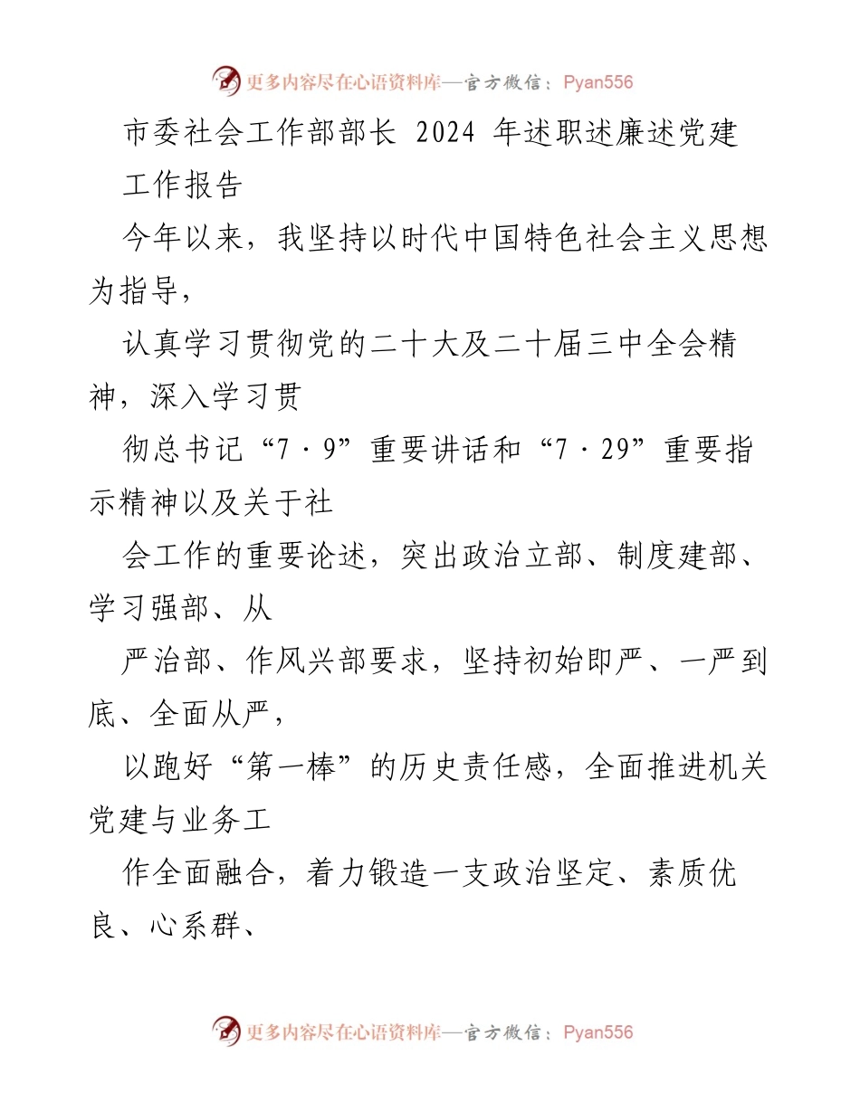 [工作报告] 市委社会工作部 - 2024年述职述廉述党建工作总结.docx_第1页