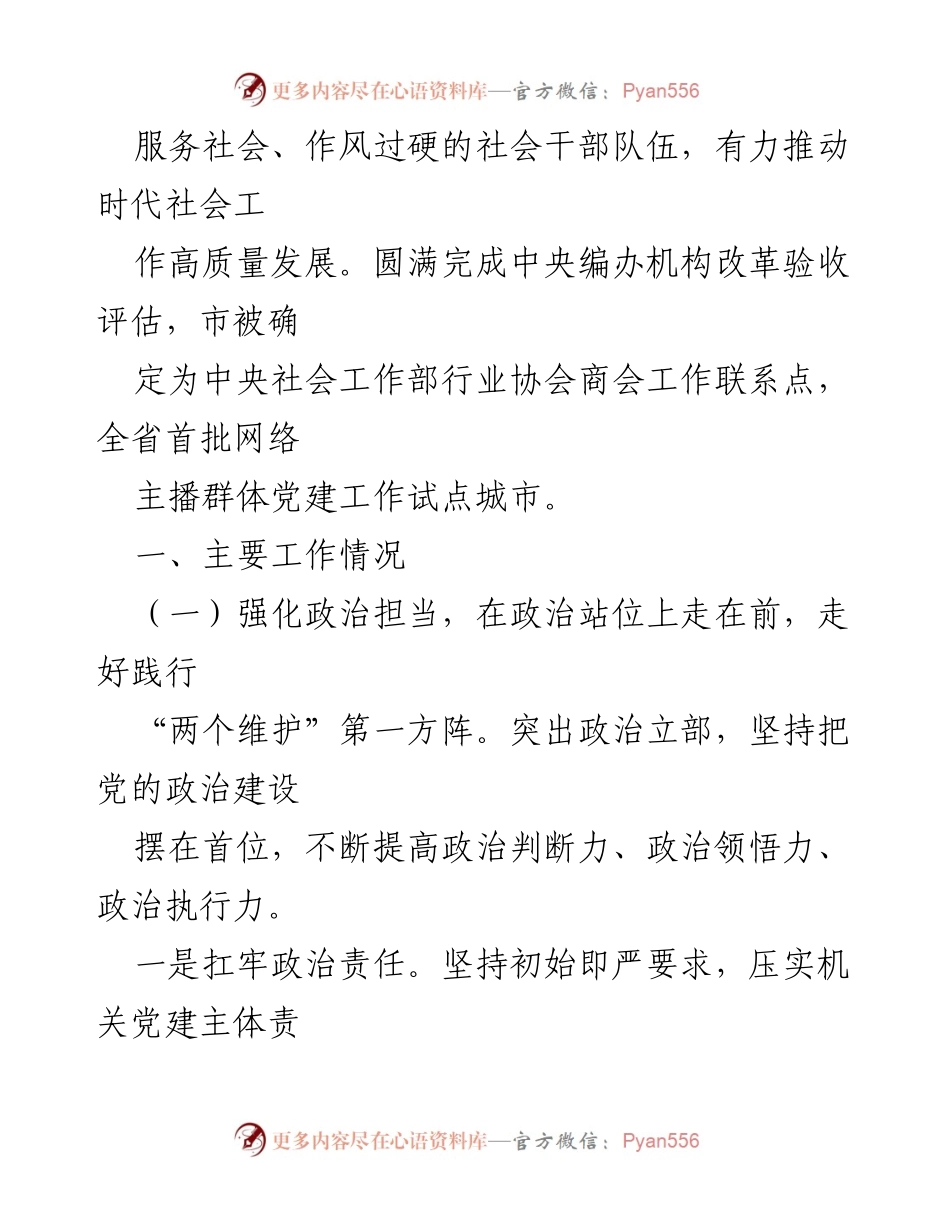 [工作报告] 市委社会工作部 - 2024年述职述廉述党建工作总结.docx_第2页