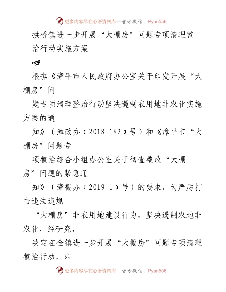 [工作方案] 拱桥镇 - 拱桥镇“大棚房”问题专项清理整治行动实施方案.docx_第1页