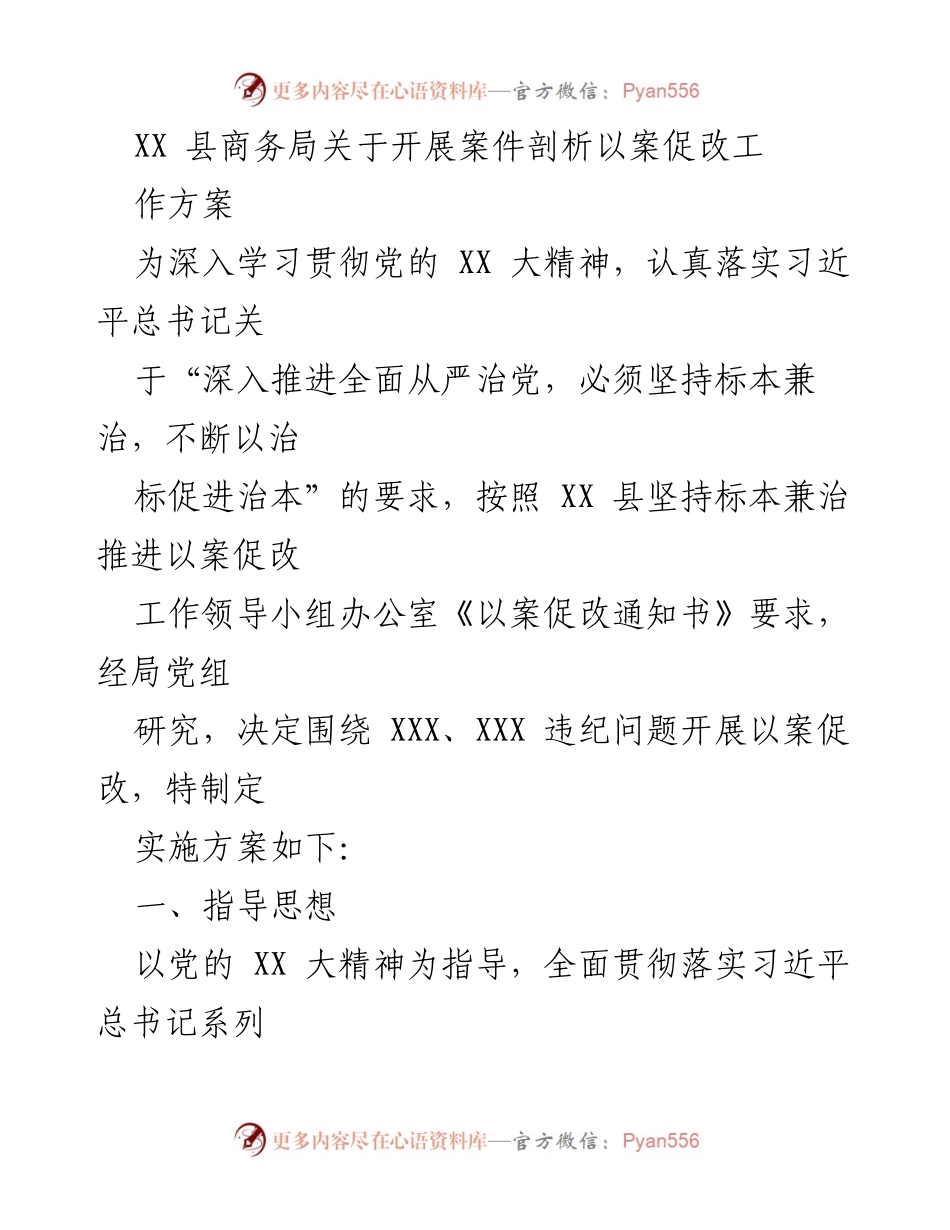 [工作方案] 商务局 - 深入推进以案促改的实施方案.docx_第1页