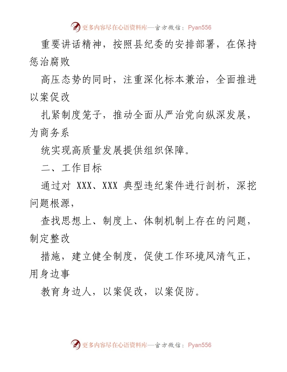[工作方案] 商务局 - 深入推进以案促改的实施方案.docx_第2页