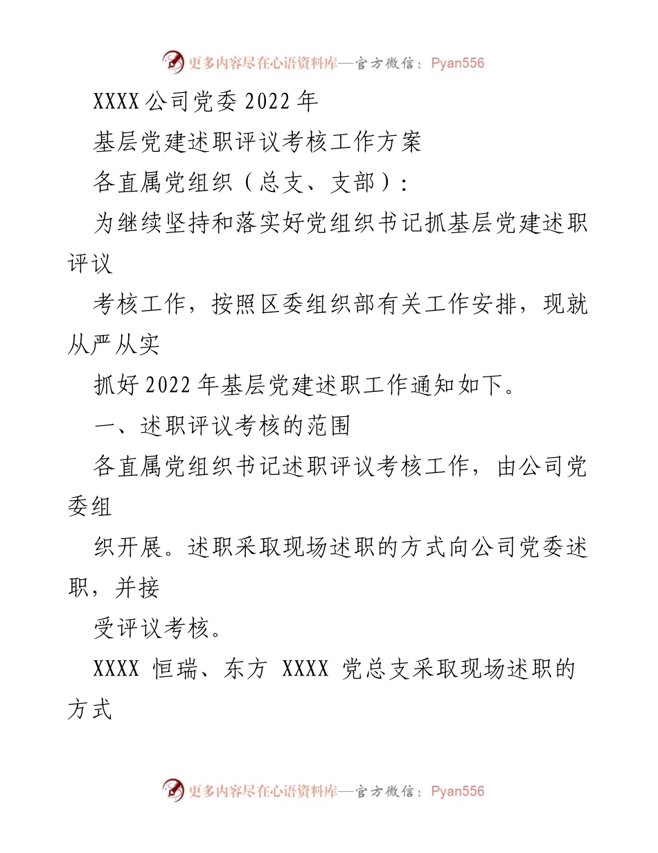 [工作方案] 党建工作 - 2022年基层党建述职评议考核工作方案.docx_第1页