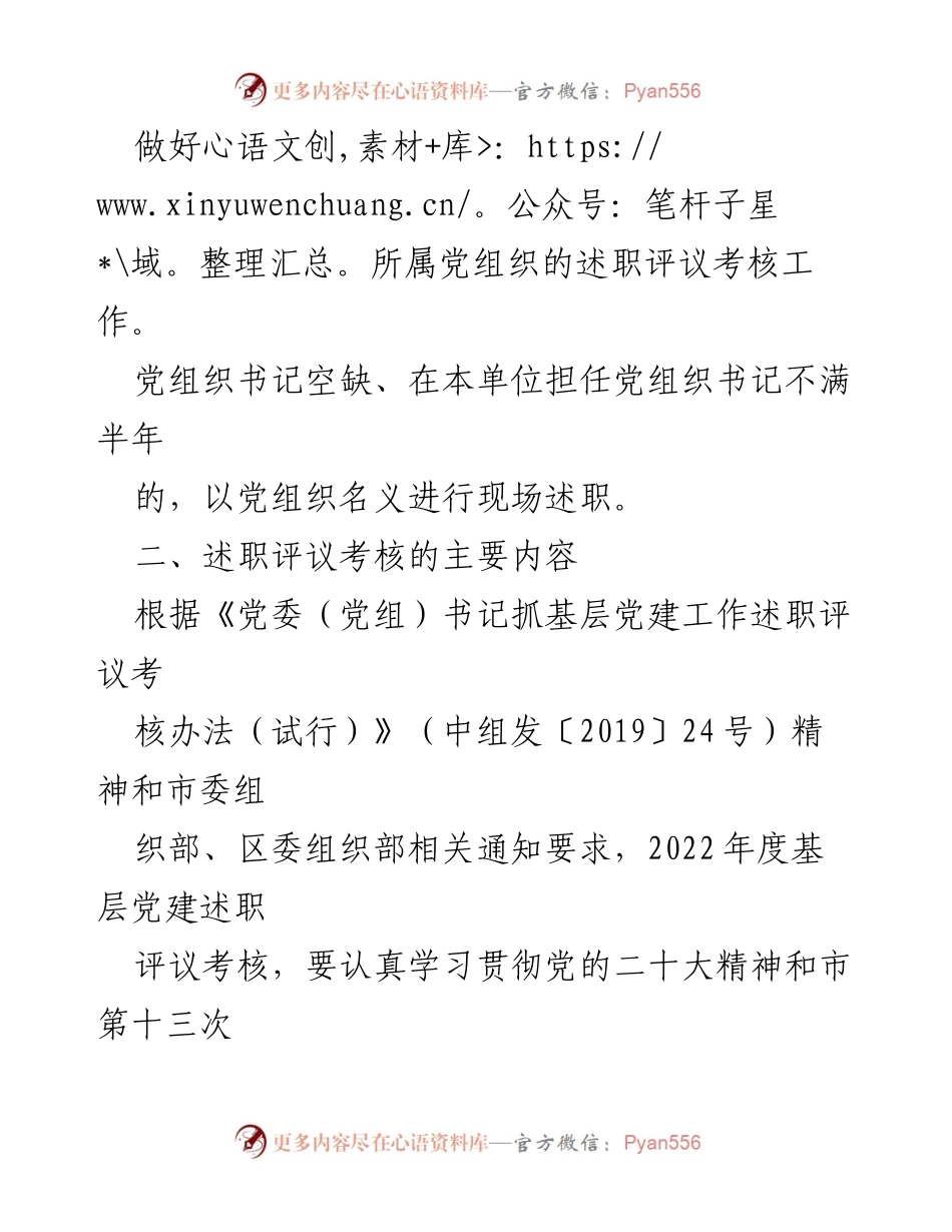 [工作方案] 党建工作 - 2022年基层党建述职评议考核工作方案.docx_第2页