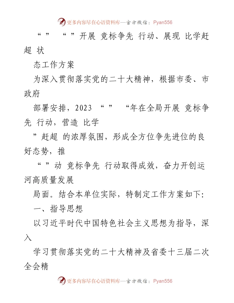 [工作方案] 行动部署 - 2023年竞标争先行动工作方案.docx_第1页