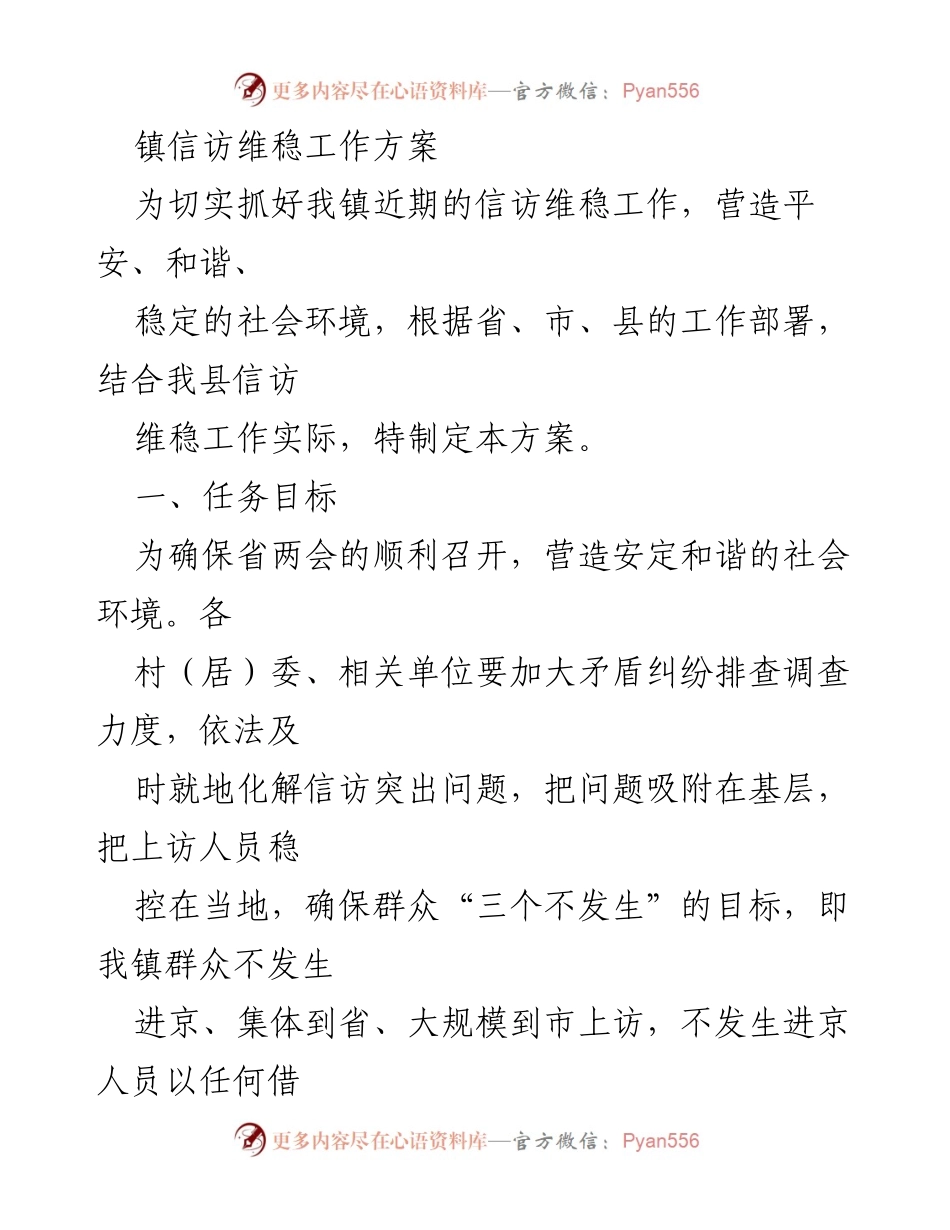 [工作方案] 镇信访维稳 - 确保省两会顺利召开信访维稳工作方案.docx_第1页