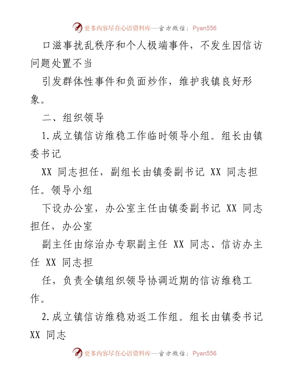 [工作方案] 镇信访维稳 - 确保省两会顺利召开信访维稳工作方案.docx_第2页
