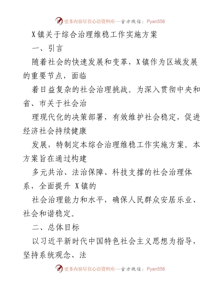 [工作方案] X镇 - 综合治理维稳工作实施方案.docx_第1页