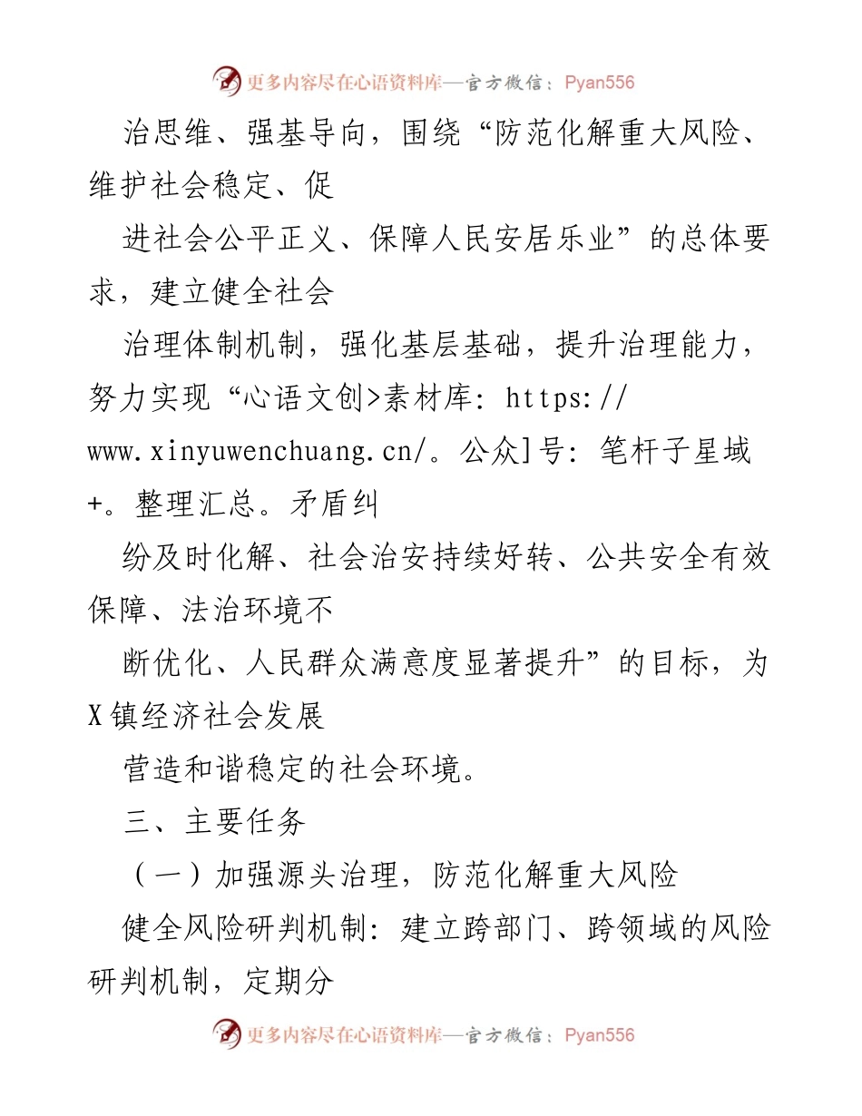 [工作方案] X镇 - 综合治理维稳工作实施方案.docx_第2页