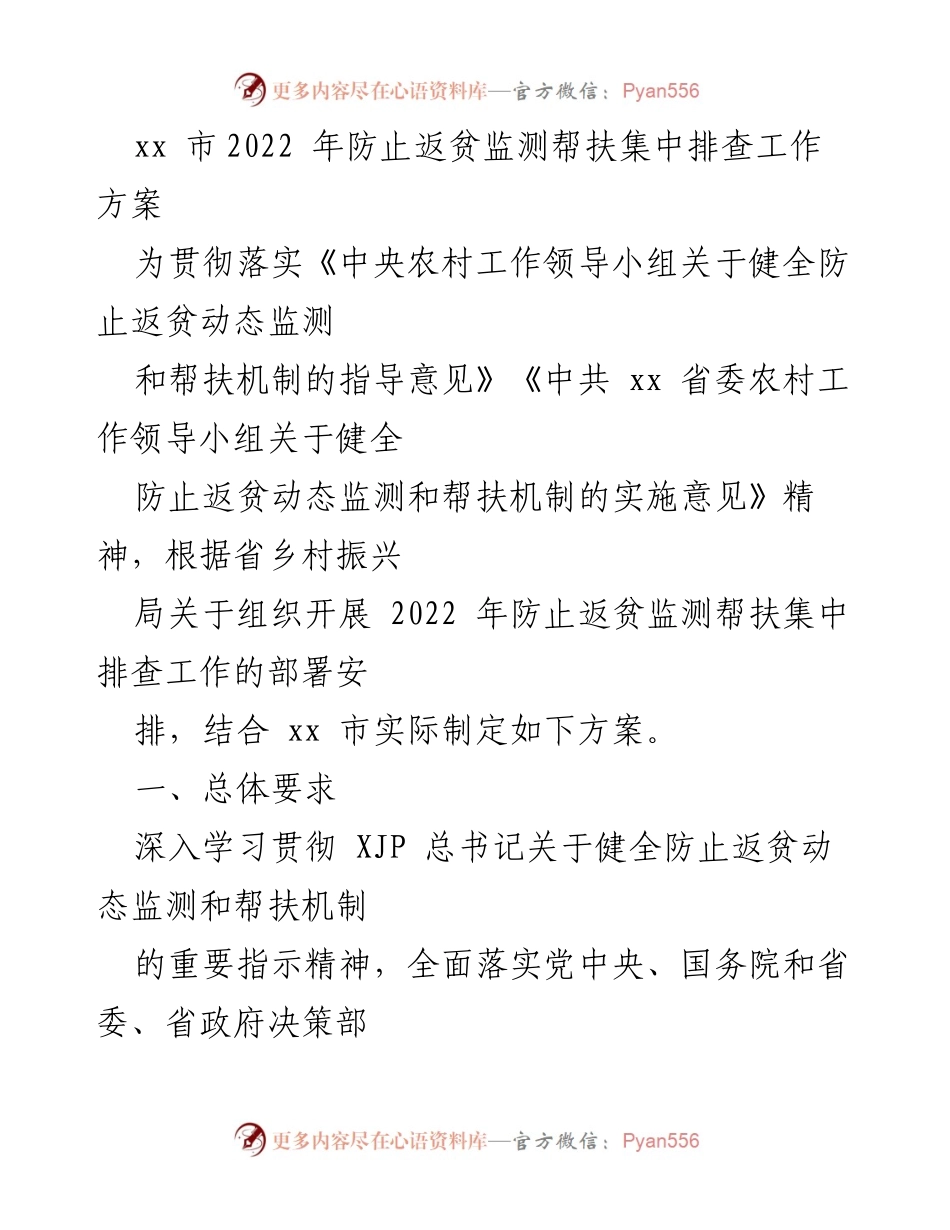[工作方案] 防止返贫监测 - xx市2022年防止返贫监测帮扶集中排查工作方案.docx_第1页