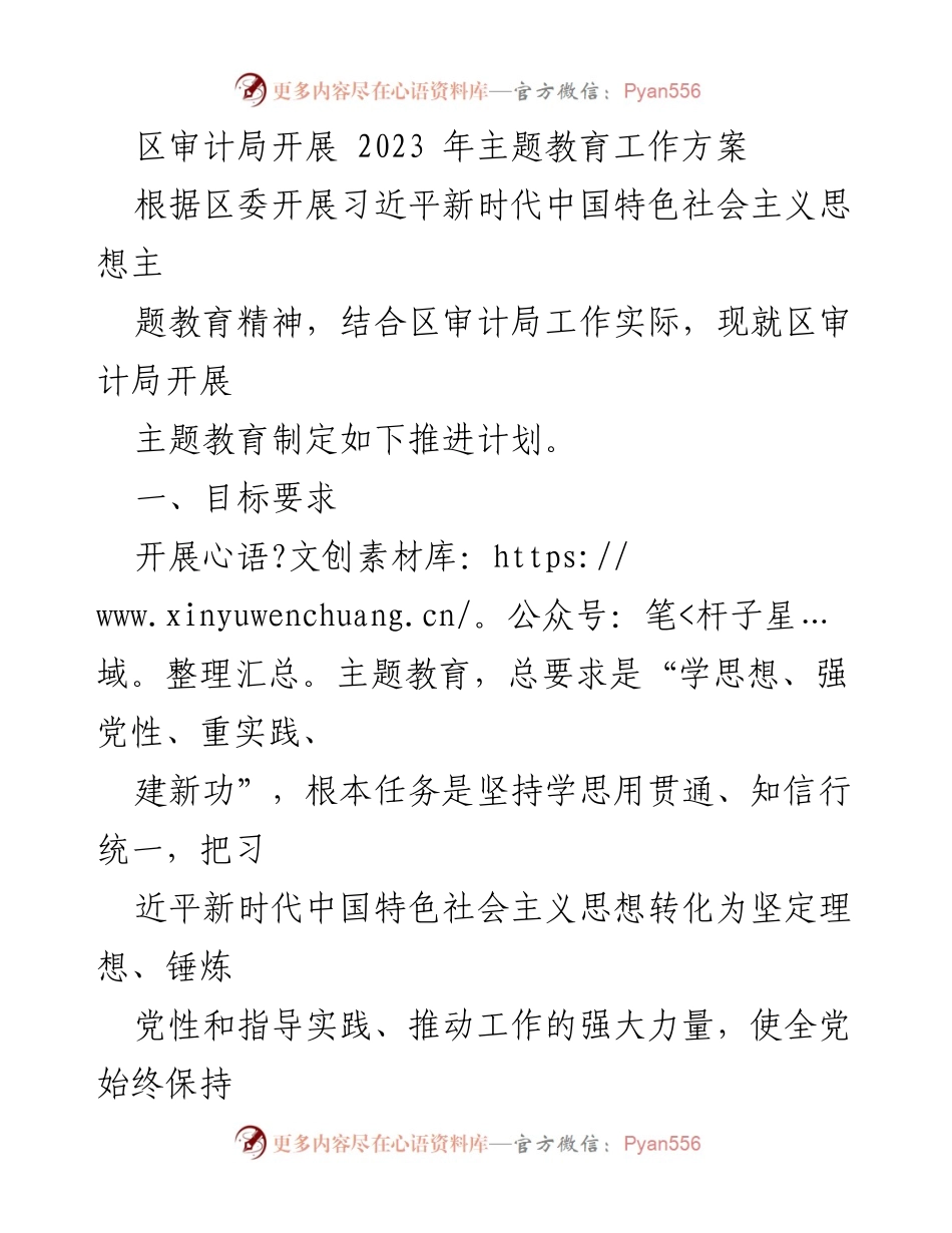 [工作方案] 主题教育 - 区审计局2023年主题教育工作推进计划_1.docx_第1页
