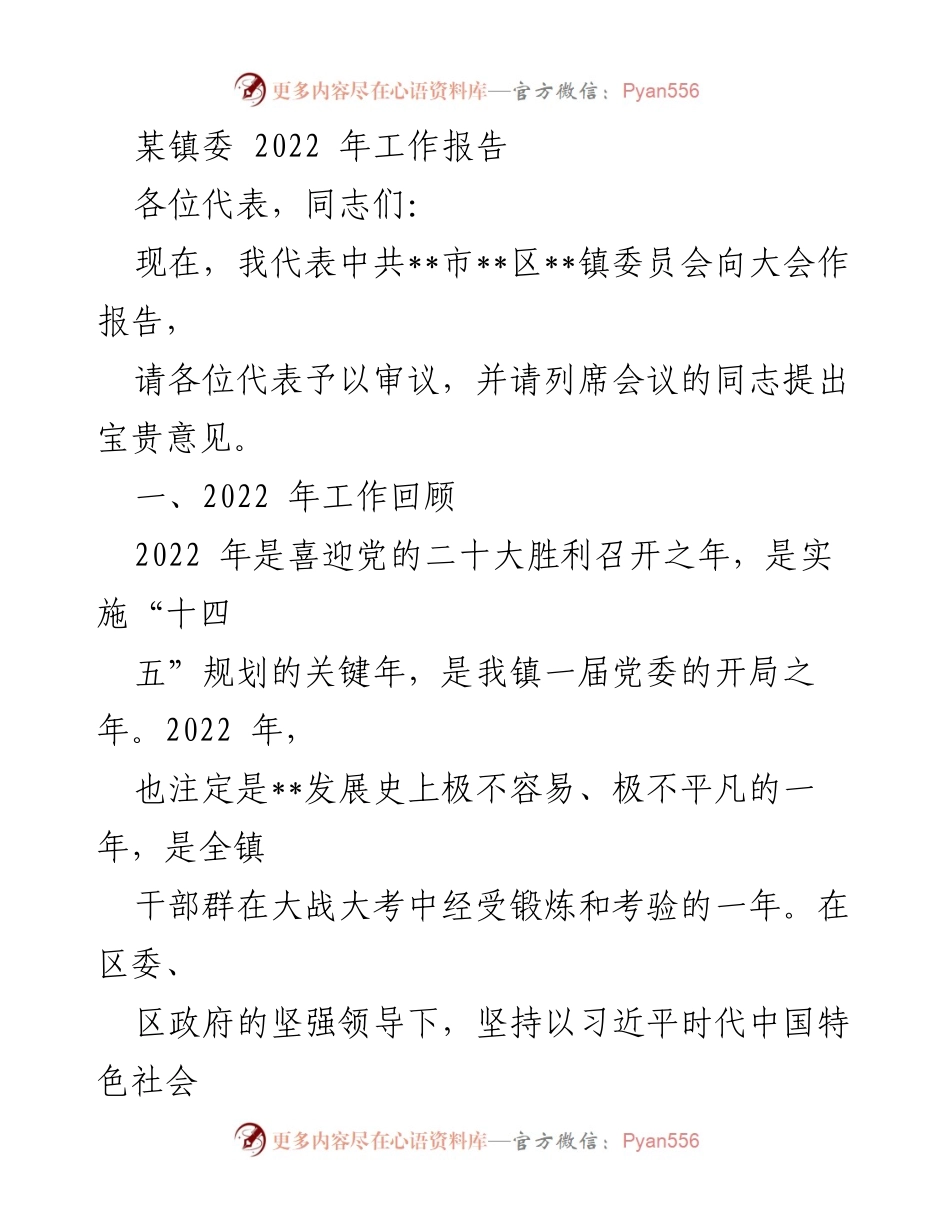 [工作报告] 镇党委会议 - 2022年工作总结与展望.docx_第1页