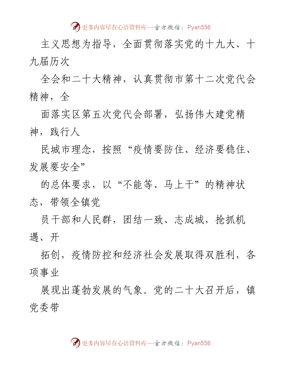 [工作报告] 镇党委会议 - 2022年工作总结与展望.docx_第2页