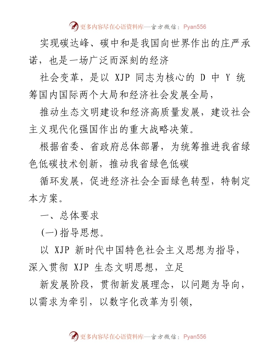 [工作方案] 绿色低碳发展 - 推动我省绿色低碳技术创新实施方案.docx_第1页