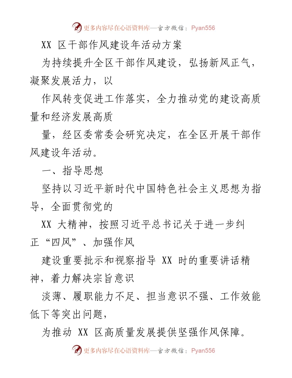 [工作方案] 干部作风建设年活动 - XX区干部作风建设年活动实施方案.docx_第1页