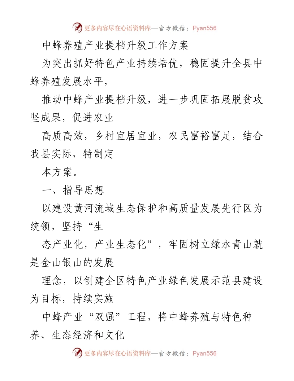 [工作方案] 中蜂养殖产业升级 - 中蜂养殖产业提档升级工作方案.docx_第1页