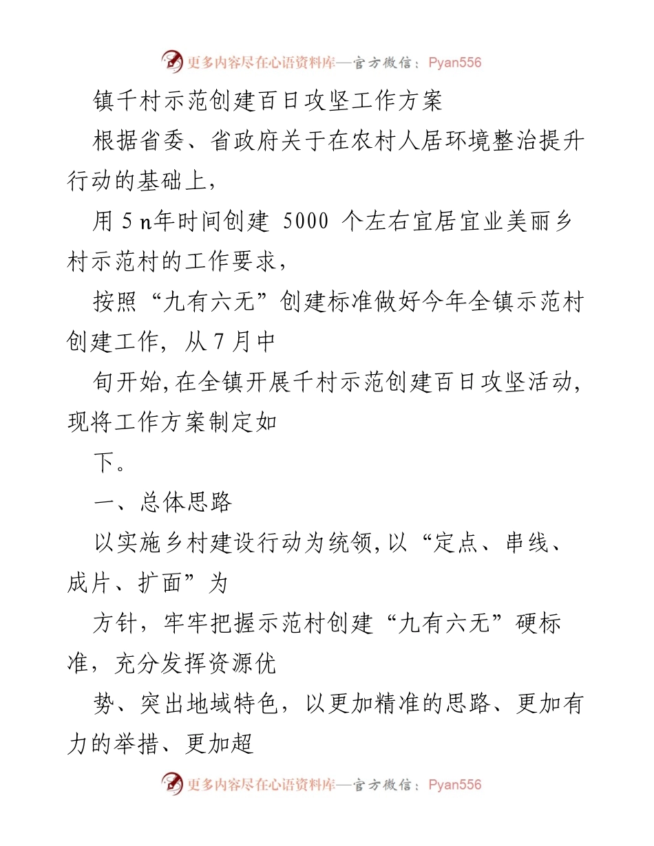 [工作方案] 农村人居环境整治 - 千村示范创建百日攻坚工作方案.docx_第1页