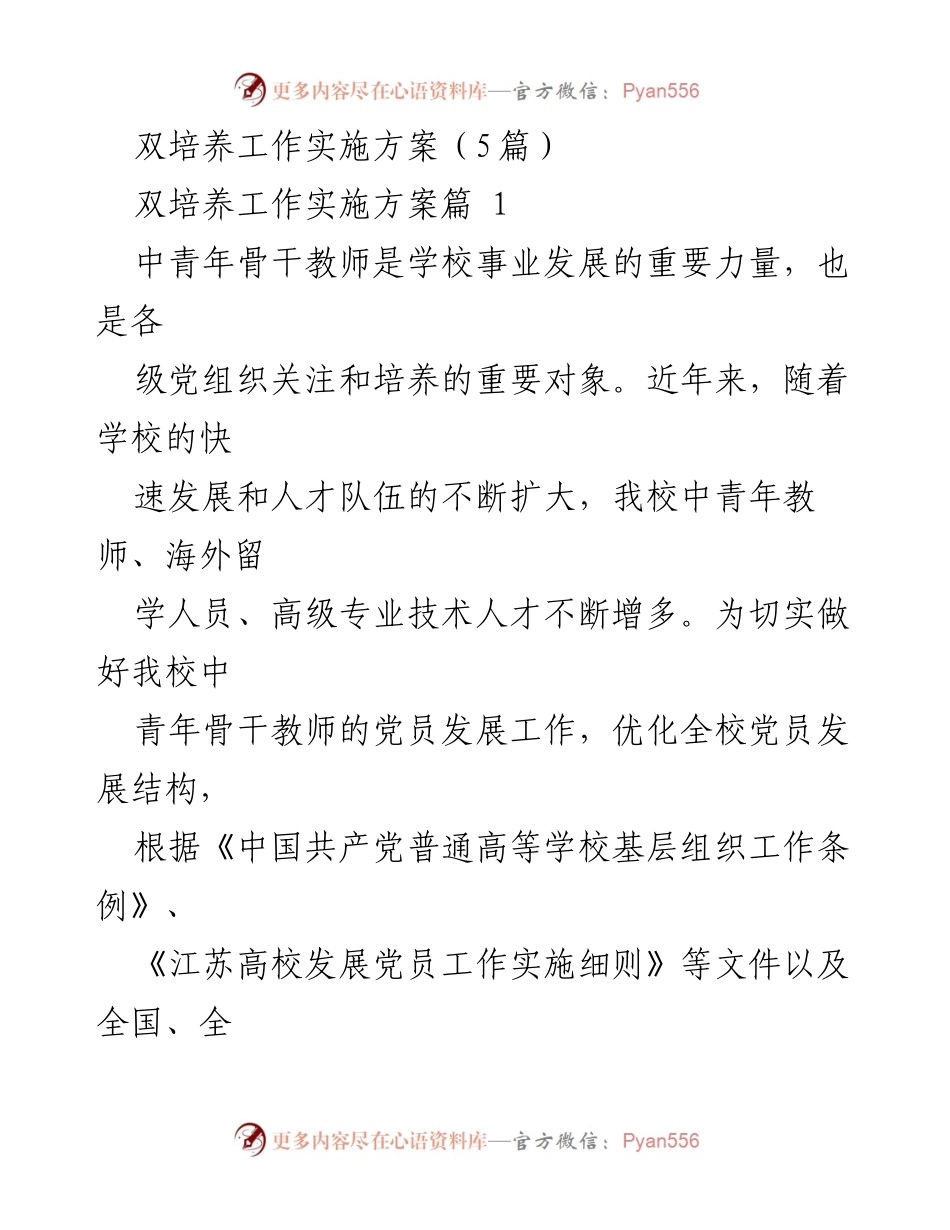 [工作方案] 党员发展 - 中青年骨干教师党员发展双培养实施方案.docx_第1页