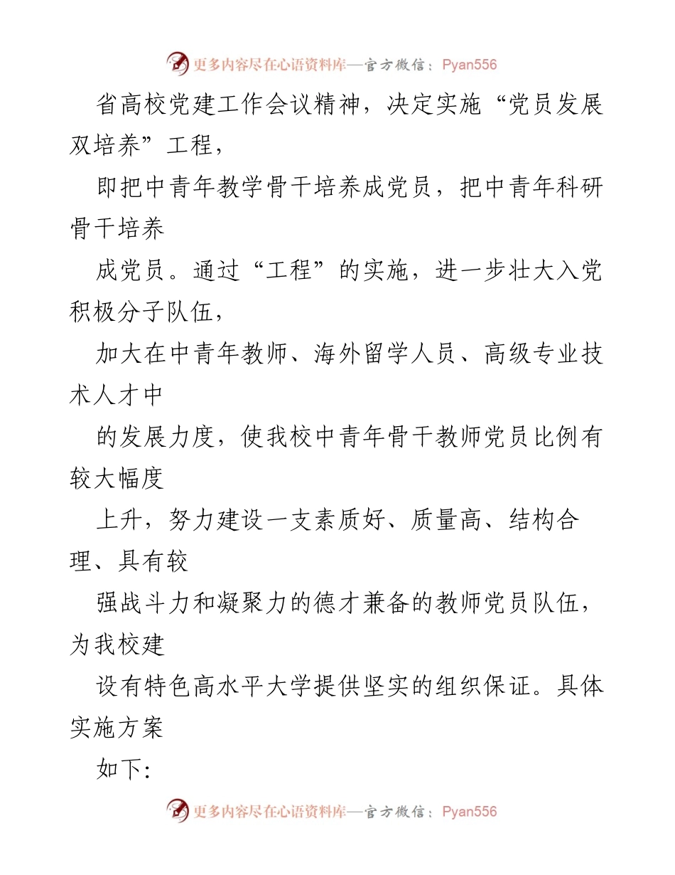 [工作方案] 党员发展 - 中青年骨干教师党员发展双培养实施方案.docx_第2页