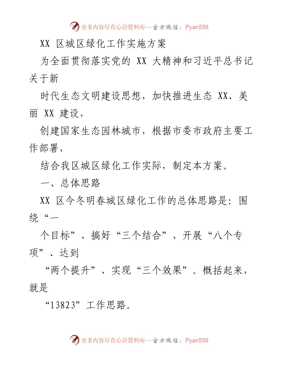 [工作方案] 城区绿化工作 - XX区城区绿化工作实施方案.docx_第1页