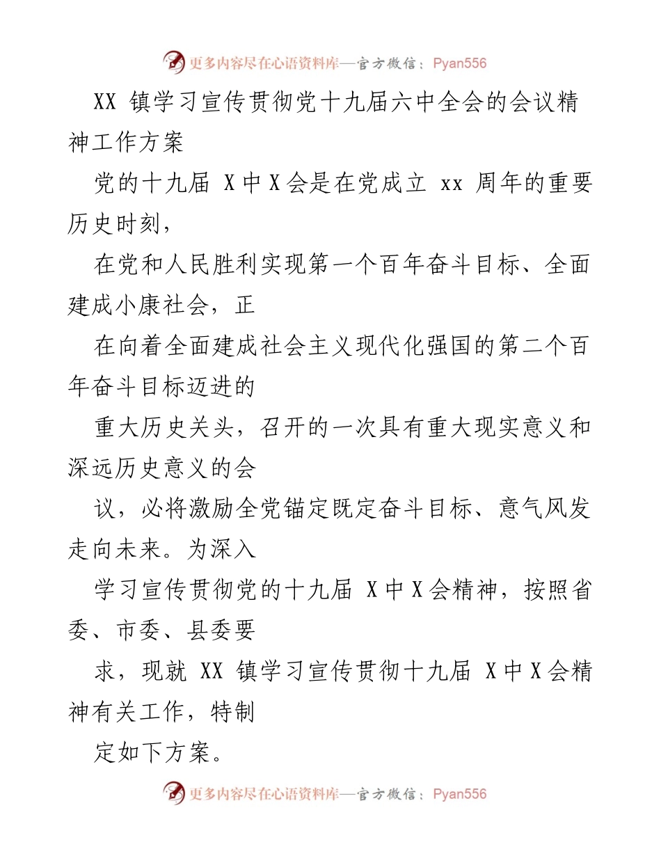 [工作方案] 党组织学习 - XX 镇学习宣传贯彻党的十九届六中全会精神的工作方案.docx_第1页
